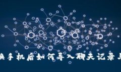 TokenIM换手机后如何导入聊