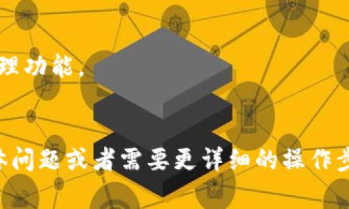 在许多数字货币平台和钱包应用中，TokenIM 作为一种加密货币管理工具，可以让用户管理多种代币和资产。如果你想要在 TokenIM 中不显示 ETH（以太坊），通常有几个步骤可以尝试。虽然不同版本和更新可能会略有不同，但以下是一般的建议：

### 隐藏或不显示 ETH 代币

#### 1. 检查钱包设置
首先，打开你的 TokenIM 应用，进入钱包设置。很多时候，应用会提供代币管理的功能，你可以在这里选择隐藏某些代币。

##### 步骤：
- 打开 TokenIM 应用。
- 前往“钱包”或“资产”部分。
- 查找设置或管理代币的选项。

#### 2. 隐藏资产
一些应用允许用户选择隐藏不想查看的资产。这通常可以通过在特定代币的设置中实现。

##### 步骤：
- 在资产管理页面查找 ETH。
- 查看 ETH 旁边是否有禁用或隐藏的选项。

#### 3. 使用其他管理工具
如果 TokenIM 不支持隐藏 ETH，你可以考虑使用其他钱包或应用程序，这些应用程序具有更灵活的代币管理功能。

### 结论
虽然在 TokenIM 中隐藏 ETH 可能不是直接可行的，但理解应用的设置和选项是关键。如果你还有其他具体问题或者需要更详细的操作步骤，欢迎随时询问！