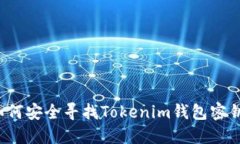 如何安全寻找Tokenim钱包密