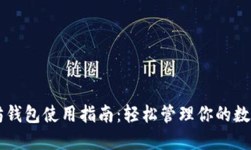 以太坊钱包使用指南：轻松管理你的数字资产
