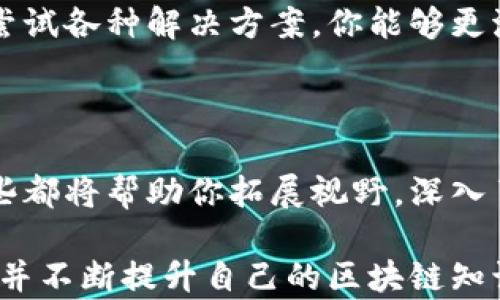 
  以太坊钱包一直在找节点的原因及解决方案/  

关键词
 guanjianci 以太坊钱包, 查找节点, 解决方案, 区块链技术/ guanjianci 

引言
在以太坊的世界里，钱包就像是你通向这个去中心化网络的钥匙。然而，你是否曾遇到过你的以太坊钱包一直在寻找节点的困扰？这件事情常常令许多用户头疼不已，带来了使用上的不便。今天，我们将深入探讨这一现象的原因，如何影响你的使用体验，并给出一些有效的解决方案，让你在与以太坊的互动中游刃有余。

一、什么是以太坊节点？
要了解以太坊钱包为什么会一直在找节点，首先，我们需要清楚什么是以太坊节点。以太坊节点可以理解为整个以太坊网络的“信息大使”，它们存储着区块链数据，并且负责验证和转发交易数据。
以太坊有两种主要类型的节点：全节点和轻节点。全节点保存了整个区块链的数据，而轻节点则只保存必要的信息，以减小存储压力。如果你的钱包一直在寻找节点，可能是在尝试连接这些网络中的某一类型的节点。

二、以太坊钱包为何不断寻找节点？
如果你的以太坊钱包持续寻找节点，可能有几个原因：
ul
    listrong网络连接问题：/strong检查你当前的网络连接，因为钱包依赖于互联网来寻找和连接节点。/li
    listrong节点故障：/strong你所尝试连接的节点可能已经停止服务或陷入故障。/li
    listrong钱包配置不当：/strong某些钱包应用可能会需要额外的配置才能正确连接到节点。/li
    listrong防火墙设置：/strong如果你的设备或网络使用了严格的防火墙设置，它可能会阻止钱包与节点的通信。/li
/ul
你是不是也有遇到过这种情况，心中充满疑惑？

三、如何解决以太坊钱包找不到节点问题？
面对以上问题，作为用户你可以采取几个解决方案来改善钱包的连接性：

h41. 检查网络连接/h4
首先，确保你的网络连接正常。无论是Wi-Fi还是移动数据，连接的稳定性都会影响钱包访问节点的能力。试着重启你的路由器或移动设备，让网络重新连接。

h42. 更换节点/h4
有些钱包允许用户手动选择节点。如果你发现默认节点连接不稳定，可以尝试更换为其他节点。大部分以太坊导航网站上都提供了可用的节点列表，你可以从中选择一个适合你的节点来连接。

h43. 更新钱包软件/h4
保持钱包软件的最新版本可以确保你获得最新的功能和修复。如果你还在使用过时的版本，可能会因为不兼容导致连接问题。

h44. 检查防火墙设置/h4
你是否设置了过于严格的防火墙？如果是，尝试调整设置，允许钱包应用通过防火墙进行网络访问。这可能会解决找不到节点的问题。

四、钱包选择与使用经验
在如火如荼的区块链时代，选择一个合适的钱包是非常重要的。不同的钱包有不同的连接方式和节点策略，你应该根据自己的需要来选择钱包。例如，如果你是频繁交易的用户，可以选择支持更稳定节点的全节点钱包；而如果你只是偶尔使用，以轻节点钱包为主的使用体验可能会更为轻便。
所以，你的以太坊钱包是否真正适合你的交易习惯？

五、总结与思考
以太坊钱包的节点问题看似是一个技术性的问题，实际上却涉及到了用户的使用体验与选择。通过理解节点的作用、分析造成连接不佳的原因、尝试各种解决方案，你能够更流畅地使用以太坊这一去中心化平台。
希望你在阅读本文章后，能更好地投资于以太坊的未来，并在这个不断发展的技术游戏中保持竞争力！记得与我们分享你的体验与解决方案哦！

附录
如果你对以太坊钱包的工作原理、节点的种类或其他与区块链相关的技术有兴趣，建议定期访问相关论坛、阅读文献或参加区块链社区交流。这些都将帮助你拓展视野，深入了解这个充满挑战与机遇的领域。

最后，在广阔的以太坊世界中，解决问题的能力不仅仅依赖于技术，更重要的是拥有一个开放的心态和持续学习的热情。你是否准备好迎接挑战，并不断提升自己的区块链知识呢？