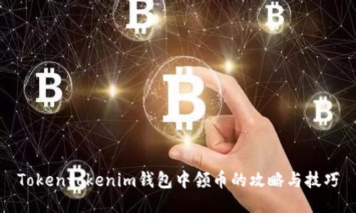 Tokentokenim钱包中领币的攻略与技巧