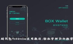 以太坊钱包Tokenim使用教程