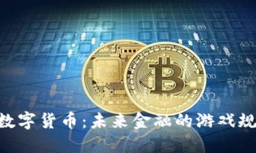 探索UBC数字货币：未来金融的游戏规则改变者