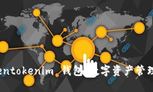 探秘 Tokentokenim 钱包：数字资产管理的新选择