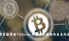 探索安卓版Tokenim：加密与