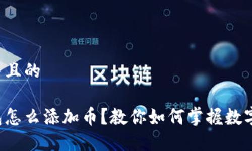 思考一个并且的

以太坊钱包怎么添加币？教你如何掌握数字资产管理！