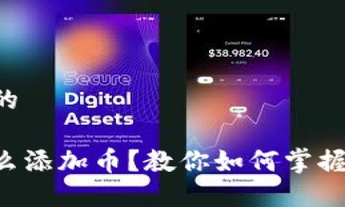 思考一个并且的

以太坊钱包怎么添加币？教你如何掌握数字资产管理！