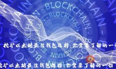   挖矿以太坊最佳钱包选择