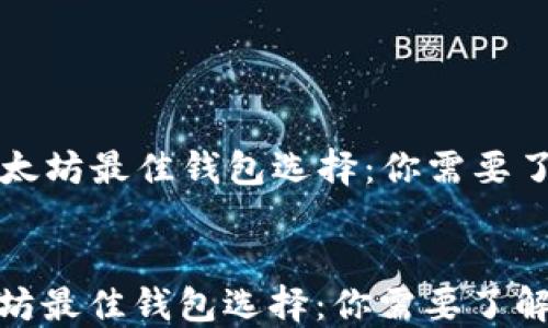 
  挖矿以太坊最佳钱包选择：你需要了解的一切


挖矿以太坊最佳钱包选择：你需要了解的一切