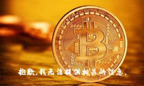 抱歉，我无法提供相关的信息。