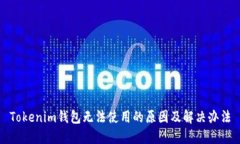 Tokenim钱包无法使用的原因