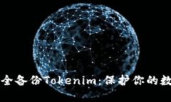如何安全备份Tokenim：保护