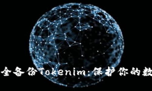 如何安全备份Tokenim：保护你的数字资产