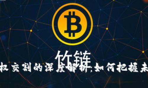 数字货币期权交割的深度解析：如何把握未来投资机会