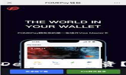 如何选择最佳的DeFi代币投资？完整指南与策略