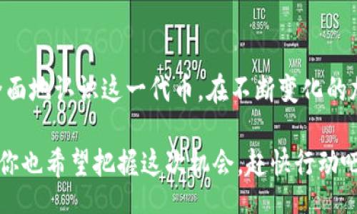 liaoti/liaoti

token, Lbank, 加密货币, 区块链/guanjianci

什么是Lbank Token？
Lbank Token，简称LBK，是由Lbank交易平台发行的一种加密货币。作为全球领先的数字资产交易所之一，Lbank致力于为用户提供安全、稳定和便捷的交易体验。LBK的推出不仅是为了增加用户的参与度，更是在加密货币生态圈中创造更大的价值。

Lbank Token的特点
首先，Lbank Token的最大特点在于其有助于降低交易费用。持有LBK的用户可以享受更低的交易手续费，甚至在特定活动中，手续费全免，这对于频繁交易的用户来说，显然是一个巨大的诱惑。

其次，LBK还拥有强大的流动性和广泛的应用场景。作为Lbank交易所的原生代币，LBK不仅可以在平台上交易，还可以用于参与平台的各种活动如IEO、投票等，持有LBK的用户将在这些活动中享有优先权。这是否让你更期待拥有这些代币呢？

如何获取Lbank Token？
获取Lbank Token的方法相对简单。用户可以通过以下几种方式获得LBK：

ul
li通过普通交易：在Lbank平台上进行数字货币交易，交易时可通过交易活动获得LBK奖励。/li
li参与平台活动：Lbank不定期会举办各种活动，如交易大赛、空投等，参与者通过完成指定任务可获得LBK奖励。/li
li直接购买：用户可以用其他主流加密货币或法币直接在Lbank交易所购买LBK，这是一种最直接的获取方式。/li
/ul

Lbank Token的未来展望
随着区块链技术的不断发展，加密货币市场将迎来更大的机遇与挑战。Lbank Token在这样的背景下，将如何发展？首先，Lbank计划借助其丰富的行业经验，不断拓展合作伙伴关系，提升LBK的市场流通性。同时，Lbank还将持续用户的使用体验，不断推出更多基于LBK的创新应用。

此外，未来的Lbank Token还可能在其他平台或生态中得到更广泛的应用，例如在DeFi（去中心化金融）领域中实现更多的功能，或者通过建立自己的生态系统增强Token的内在价值。你是否也希望你的投资能够像这样获得更大的潜力和回报呢？

为何选择Lbank Token？
选择Lbank Token，不仅仅是因为其在市场上的表现，更是基于Lbank交易所的信誉和实力。Lbank成立多年，拥有脚踏实地的运营模式以及专业的团队支持。用户在这家平台交易，能够感受到稳定与安全。同时，Lbank的透明性和用户反馈机制，也使得每位用户的声音都得到应有的重视。

还在犹豫吗？选择Lbank Token，你将不仅仅是在购买一个数字资产，而是在投资未来，参与到这个不断发展的行业中去。想一想，如果错过了，未来再回过头来看，你会不会感到些许遗憾呢？

投资Lbank Token的风险
当然，在投资任何加密货币时，风险都是不可忽视的。投资Lbank Token也不例外，市场的波动性极大，价格可能在短时间内大幅波动。对于投资者来说，了解市场动态、制定合理的投资策略及风险管理是十分必要的。

因此，建议用户在投资之前，先进行充分的研究与分析，切忌盲目跟风。同时，利用Lbank平台提供的各种工具与资源，提升个人的投资能力，以应对市场变化。在你决定投资之前，是否认真考虑过这些风险与挑战呢？

总结
Lbank Token的推出，为数字货币市场带来了新的机遇与挑战。通过了解LBK的特性、获取方式及未来展望，投资者可以更加全面地认识这一代币。在不断变化的加密世界中，选择合适的Token进行投资，是每个用户都应该认真思考的问题。

未来的区块链技术和加密资产充满潜力，而Lbank作为这个发展浪潮中的一份子，必将在行业中扮演越来越重要的角色。如果你也希望把握这次机会，赶快行动吧！你准备好迎接未来的挑战了吗？