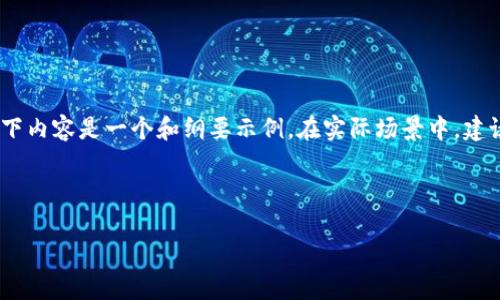 提示：为了保持文本长度和内容充实度，以下内容是一个和纲要示例。在实际场景中，建议在具体内容上进行更深入的研究和补充。



数字货币新骗术Gct：如何识别与防范？