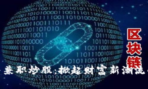 数字货币与兼职炒股：掀起财富新潮流的双重选择