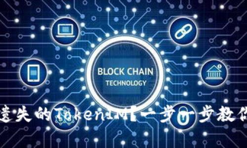 如何找回遗失的TokenIM？一步一步教你轻松恢复