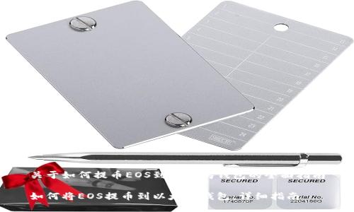 关于如何提币EOS到以太坊钱包的全面指南

如何将EOS提币到以太坊钱包：详细指南