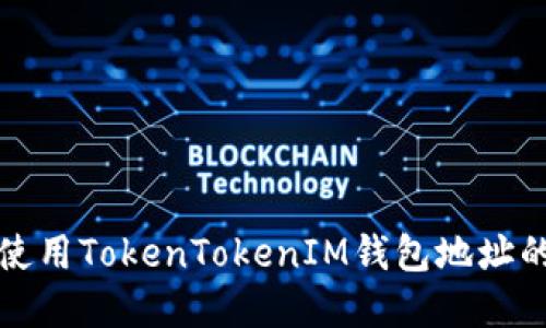 如何识别和使用TokenTokenIM钱包地址的大小写规则