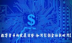 数字货币的发展优势：如