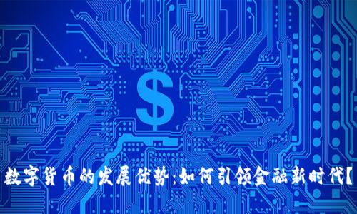 数字货币的发展优势：如何引领金融新时代？