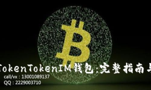 怎样下载TokenTokenIM钱包：完整指南与注意事项