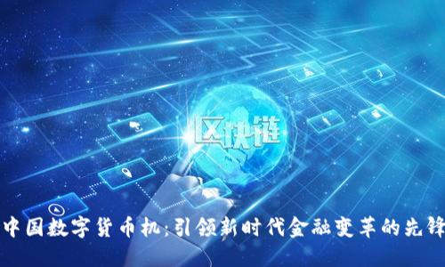 中国数字货币机：引领新时代金融变革的先锋