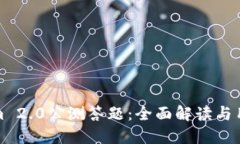 Tokenim 2.0公测答题：全面解