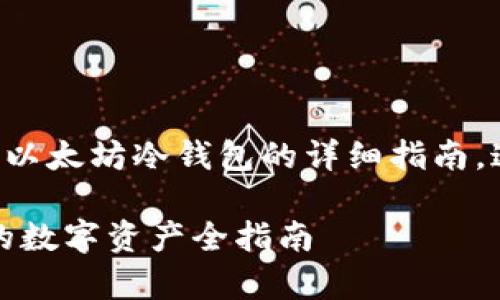 如果您在寻找关于如何创建以太坊冷钱包的详细指南，这里将为您提供全面的解答。

以太坊冷钱包：安全存储您的数字资产全指南