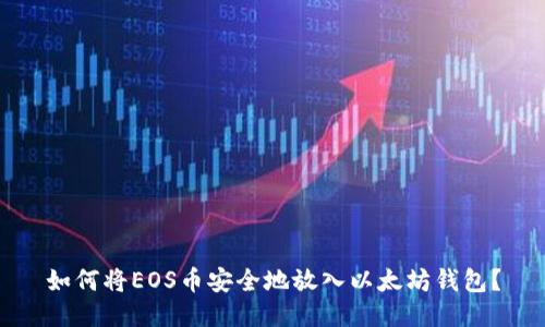如何将EOS币安全地放入以太坊钱包？