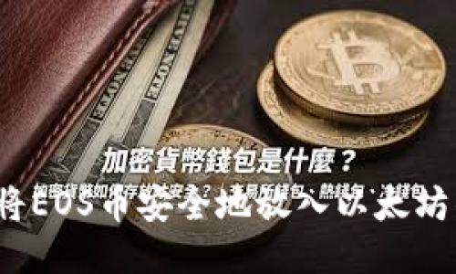 如何将EOS币安全地放入以太坊钱包？
