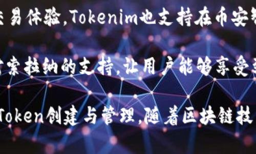 Tokenim是一种去中心化的金融平台，用于Token的创建与管理。它的目标是为用户提供一个便捷的Token发放和交易环境。在这一过程中，Tokenim支持多种区块链网络，以便用户可以根据自己的需求选择最佳的网络。以下是Tokenim支持的一些主要网络：

1. **以太坊（Ethereum）**：以太坊是最受欢迎的智能合约平台之一，许多Token都是基于以太坊ERC-20标准创建的。Tokenim的用户可以在以太坊网络上创建和管理Token。

2. **波场（Tron）**：波场是一个高性能的区块链平台，旨在支持大规模的数字内容共享。Tokenim支持波场网络，允许用户在这个链上发行Token。

3. **币安智能链（Binance Smart Chain）**：币安智能链是一个兼容以太坊的区块链，面向快速和低费用的交易体验。Tokenim也支持在币安智能链上创建Token。

4. **索拉纳（Solana）**：索拉纳以其高吞吐量和低延迟而闻名，适合需要快速交易的应用。Tokenim正在发展对索拉纳的支持，让用户能够享受到这一网络的优势。

从以上信息可以看出，Tokenim通过支持多种区块链网络，为用户提供了灵活的选择，帮助他们实现不同需求的Token创建与管理。随着区块链技术的发展，Tokenim可能还会继续扩大其支持的网络范围，以适应不断变化的市场需求。