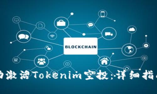 如何成功激活Tokenim空投：详细指南与技巧