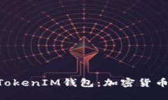 比特币与TokenTokenIM钱包：