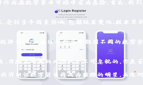   朗讯数字货币：未来金融的新宠还是泡沫？ / 

 guanjianci 数字货币, 朗讯, 区块链, 投资方向 /guanjianci 

引言：数字货币的崛起
在当今快速发展的互联网时代，数字货币已经逐渐成为一种趋势。你是否注意到，很多人都在讨论这类新型资产？尤其是朗讯数字货币，其背后的技术和市场潜力引发了热议。投资者们不仅关注它的价值变化，更关心未来的应用前景。那么，朗讯数字货币究竟是什么？它是未来金融的新宠，还是泡沫？

什么是朗讯数字货币？
朗讯数字货币，是一家享有盛誉的科技公司——朗讯（Lucent）推出的数字资产。不同于传统货币，朗讯数字货币基于区块链技术，具有去中心化、安全性高、透明度强等特点。它不仅仅是一种交易工具，更是一种全新的经济模式和价值存储方式。

数字货币的优势
对比传统货币，数字货币展现出了一系列独特的优势。你是否想了解这些优势如何影响我们的日常生活？让我们来看几个主要的方面：

h41. 便利性/h4
数字货币的交易过程快捷方便，只需动动手指，便可实现跨国转账，无需经过繁琐的银行手续。这对于日常支付、国际贸易等都具有很大的便利性。

h42. 降低交易成本/h4
由于去除了中介，数字货币的交易成本通常远低于传统金融方式。这对消费者和商家来说，无疑是一个利好消息。

h43. 安全性/h4
基于区块链技术，数字货币的交易记录一旦被确认，便无法更改。这种不可篡改性大大提高了交易的安全性，让更多人愿意尝试数字货币。

h44. 跨境交易优势/h4
数字货币的去中心化特点使其在国际间的交易上显示出了强大的优势，避免了传统金融体系中的高额汇款费用和手续繁琐问题。

朗讯数字货币的技术背景
作为数字货币的一种，朗讯数字货币的技术背景不容小觑。它依托于成熟的区块链技术，拥有强大的计算和网络能力。特别是在安全性和效率上，朗讯数字货币都走在了行业的前沿。是否有人曾经试图质疑这一点呢？其实，诸多技术检测及行业验证都在不断增强其可信度。

朗讯数字货币的市场前景
你是否想知道，朗讯数字货币的市场前景究竟如何？随着全球金融环境的变化，越来越多的国家和地区开始关注数字货币的应用。尤其是在支付、投资、跨境交易等领域，朗讯数字货币的潜力越来越被看好。

根据相关统计数据显示，数字货币市场每年的增长率以惊人的速度提升。尤其是在一些发展中国家，数字货币成为了一种重要的价值存储手段和交易工具。你认为这种趋势会持续吗？我们可以预见，未来朗讯数字货币可能会在更多行业中得到应用，改变人们的生活方式。

投资及风险提示
尽管朗讯数字货币的潜力巨大，但投资者在参与交易时仍需谨慎。你是否也曾因为身边的朋友推荐而 impulsively 投资？这种行为在数字货币市场中尤为危险。首先，我们要了解数字货币市场的波动性极大，价格的剧烈起伏可能给投资者带来巨大的经济损失。

h4了解市场动态是投资的关键/h4
你是否经常关心数字货币的新闻？跟踪市场动态、了解行业趋势，是每位投资者都应具备的基本素质。朗讯数字货币的市场表现，受到多个因素影响，包括政策变化、技术革新、用户需求等。因此，信息的及时获取对投资决策至关重要。

h4多元化投资策略/h4
在考虑投资朗讯数字货币时，建议不要将全部资金投入单一数字资产。你有想过投资组合的重要性吗？科学的资产配置可以有效降低风险。通过将投资分散到不同的数字货币或其他资产类别，可以提高整体投资的安全性。

结论：正确看待朗讯数字货币
综上所述，朗讯数字货币作为新兴的数字资产，无疑备受关注。它的便利性、安全性以及未来潜力都为其赢得了市场的关注。可是，伴随其而来的风险也是不可忽视的。你是否能在投资的快乐与风险中找到平衡？

最后，提醒每位关注朗讯数字货币的朋友，了解市场，理性投资，才能在这片新兴的领域中找到自己的位置。未来的金融舞台上，或许朗讯数字货币将成为璀璨的明星，而选对方向的你，才是这场金融盛宴的真正赢家。