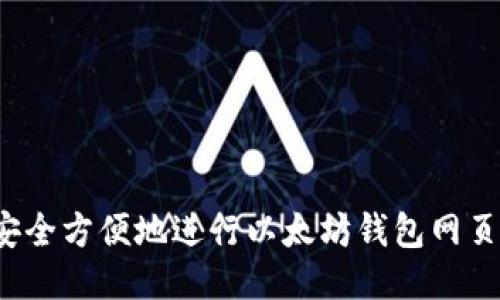 如何安全方便地进行以太坊钱包网页登录？