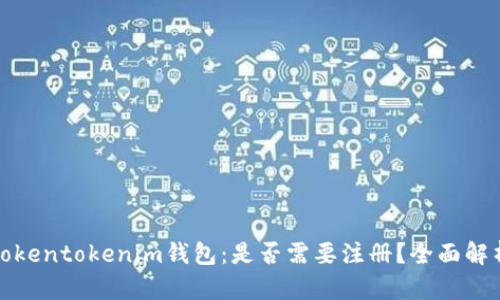Tokentokenim钱包：是否需要注册？全面解析