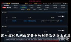 深入探讨欧洲数字货币的