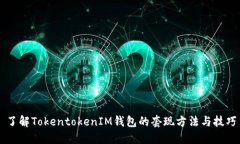 了解TokentokenIM钱包的套现