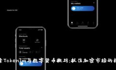 探索Tokenim与数字货币搬砖：抓住加密市场的机遇