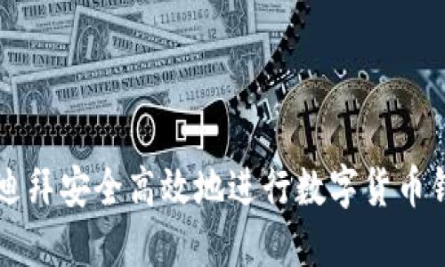 如何在迪拜安全高效地进行数字货币钱包交易