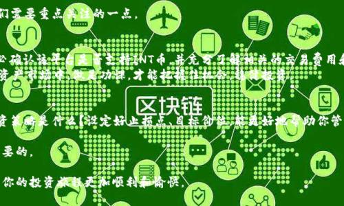 在买卖虚拟货币时，了解不同交易平台的选择及其支持的币种是非常重要的。如果你问的是“TokenIM能否购买INT币（Internet Node Token）？”，那么答案是取决于TokenIM平台是否支持INT币的交易。接下来，我将为你详细介绍虚拟货币交易的相关知识以及TokenIM的相关信息。

什么是TokenIM？
TokenIM是一个数字资产交易平台，旨在为用户提供一个安全、便捷的虚拟货币交易环境。它汇聚了众多热门的数字货币供用户选择，并提供了多个交易对。

什么是INT币？
INT币，即Internet Node Token，是一种基于区块链技术的数字资产。INT币的目的是为了创建一个去中心化的网络，促进不同节点之间的连接与数据交互。随着区块链技术的普及，INT币逐渐受到关注，尤其是在物联网（IoT）领域。

TokenIM支持的币种
然而，TokenIM是否支持INT币作为交易选项，将直接影响到你的购买决定。通常，在交易平台上，你可以通过USDT、BTC等主流币种购买其他数字资产。因此，了解TokenIM是否支持INT币，以及如何交易，是每一位投资者需要关心的问题。

如何在TokenIM上交易INT币
如果TokenIM支持INT币的交易，买入的流程通常如下：
ol
    li注册账号并完成身份验证。/li
    li充值USDT或其他支持的数字资产到你的TokenIM账户。/li
    li找寻INT/BTC或INT/USDT的交易对。/li
    li输入购买数量，确认交易信息。/li
    li下单并查看交易状态。/li
/ol
你是不是也遇到过在不同平台寻找特定币种时的烦恼？这种情况下，了解如何高效地使用交易平台显得尤为重要。

TokenIM的优缺点
当谈到使用TokenIM进行交易时，了解它的优缺点是非常必要的。

h4优点：/h4
ul
    li用户界面友好，适合新手使用。/li
    li提供多种交易选项和提现服务。/li
    li安全性高，采用多重加密技术。/li
/ul

h4缺点：/h4
ul
    li某些地区可能不支持。/li
    li交易费用较高，特别是在低频交易时。/li
    li支持币种相对有限，可能无法满足所有用户需求。/li
/ul

交易前需要考虑的因素
在决定使用TokenIM购买INT币之前，考虑以下因素可以帮助你做出更明智的决策。

h4市场流动性/h4
流动性是指资产在市场中被迅速买卖的能力。高流动性意味着无论买卖量如何，交易都能顺利进行。
你是否发现，很多交易平台的流动性差异会让你在买卖时遭遇滑点？这是非常普遍的现象，尤其在交易量较小的币种时。

h4手续费/h4
不同交易平台的手续费各不相同，有的可能对小额交易收取较高的费用。了解TokenIM的手续费标准，可以帮助你做出更经济的选择。

h4客户服务/h4
选择一个客户服务响应迅速的平台至关重要，尤其是在出现问题时。TokenIM是否提供全天候客户支持？这是我们需要重点关注的一点。

总结
购买INT币的过程并不复杂，但选择合适的平台至关重要。虽然TokenIM是一个不错的选择，但在进行交易前，务必确认该平台是否支持INT币，并充分了解相关的交易费用和客户服务。
所以，购买INT币是否常常让你感到困惑？希望这篇文章能帮助你理清思路，做出明智的投资决定。在如今的数字资产市场中，做足功课，才能把握住机会，稳健投资。

后续操作和投机建议
在成功购买INT币之后，建议你考虑定期关注市场动态，做适当的风险评估。在投资之前，是否有想过你自己的投资策略是什么？设定好止损点、目标价位，能更好地帮助你管理风险。同时，参与社区讨论和了解行业新闻，也能为你的投资决策提供更全面的信息支持。

在新的数字货币市场中，每一个决定都可能影响你的投资回报。因此，提供足够的信息、谨慎思考每一步是非常重要的。

总结来说，无论是寻找哪个交易平台，还是想要购买INT币，信息透明、社区活跃、支持多币种的交易平台无疑会让你的投资旅程更加顺利和愉快。