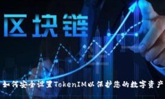 如何安全设置TokenIM以保护