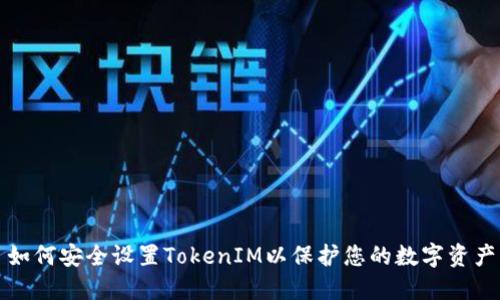 如何安全设置TokenIM以保护您的数字资产