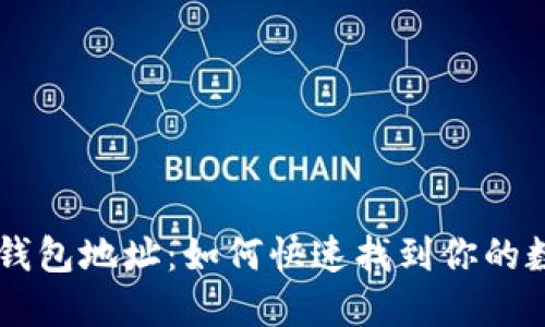 以太坊钱包地址：如何快速找到你的数字货币