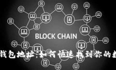 以太坊钱包地址：如何快