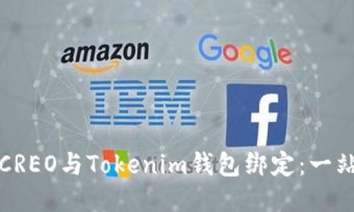 如何将CREO与Tokenim钱包绑定：一站式指南